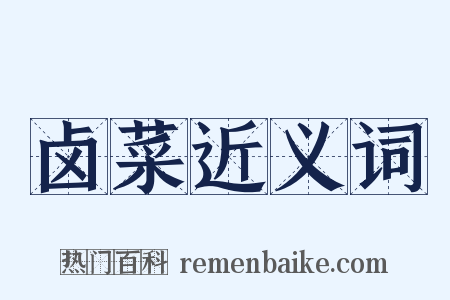 卤菜近义词是什么意思的图片